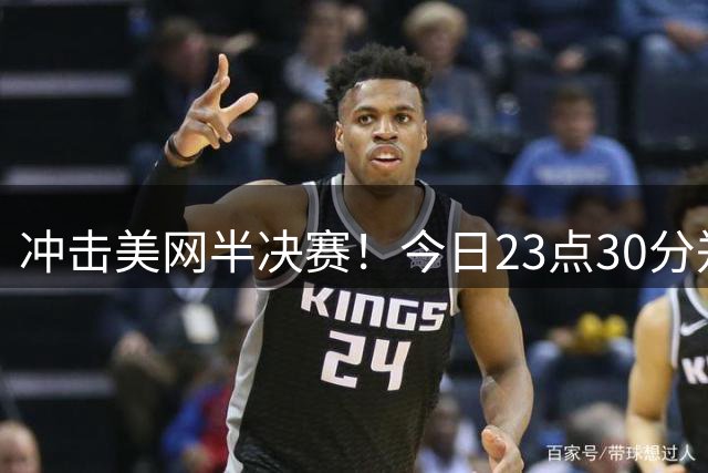 冲击美网半决赛！今日23点30分郑钦文挑战莱巴金娜