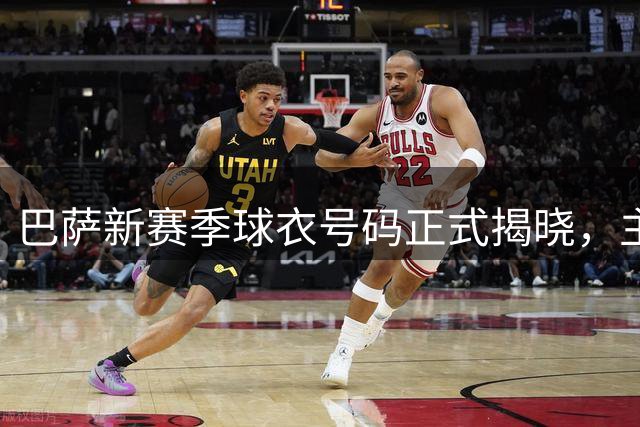 巴萨新赛季球衣号码正式揭晓，主力阵容初现雏形