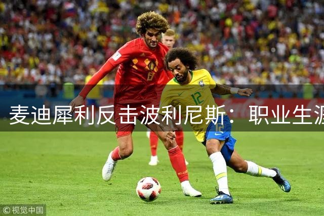 麦迪犀利反击波利尼斯：职业生涯犹如数字跑道
